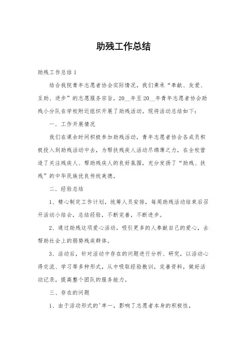 助残工作总结