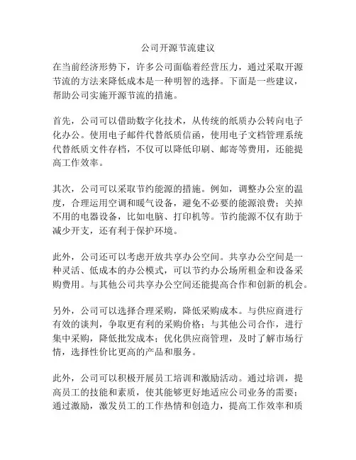 公司开源节流建议