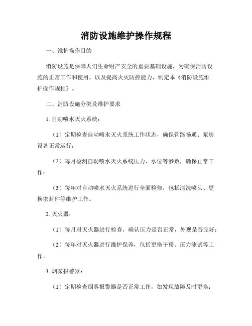 消防设施维护操作规程