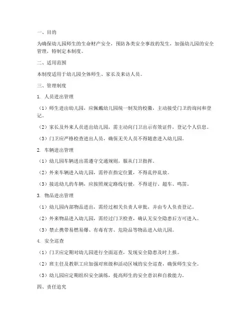 进出幼儿园安全管理制度