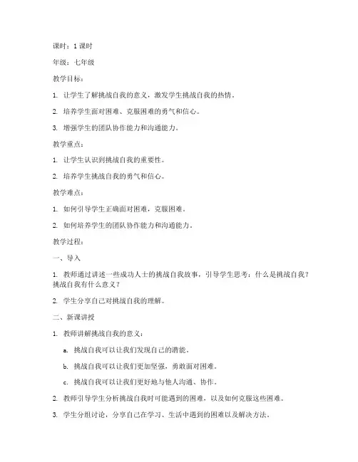 初中生挑战自我教案模板