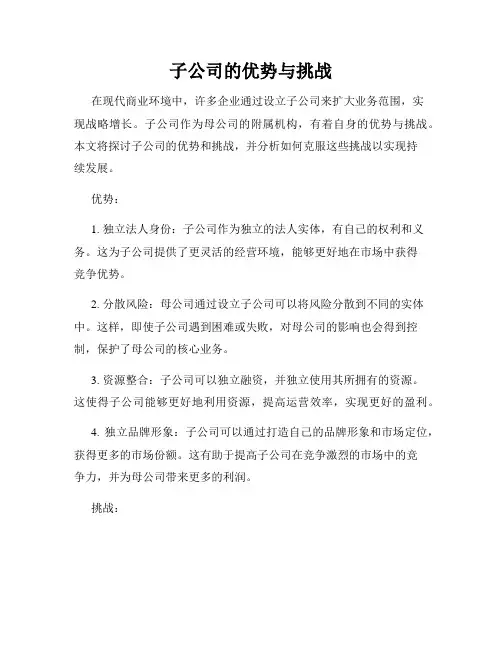 子公司的优势与挑战