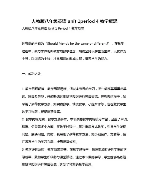 人教版八年级英语unit 1period 4教学反思