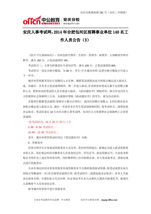 安庆人事考试网：2014年合肥包河区招聘事业单位140名工作人员公告(3)