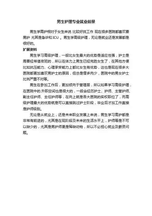 男生护理专业就业前景