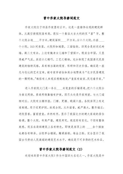 晋中乔家大院导游词范文（2篇）