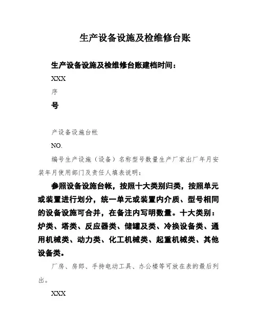 生产设备设施及检维修台账