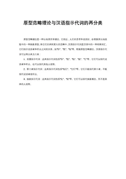 原型范畴理论与汉语指示代词的再分类