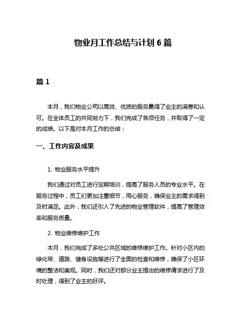 物业月工作总结与计划6篇