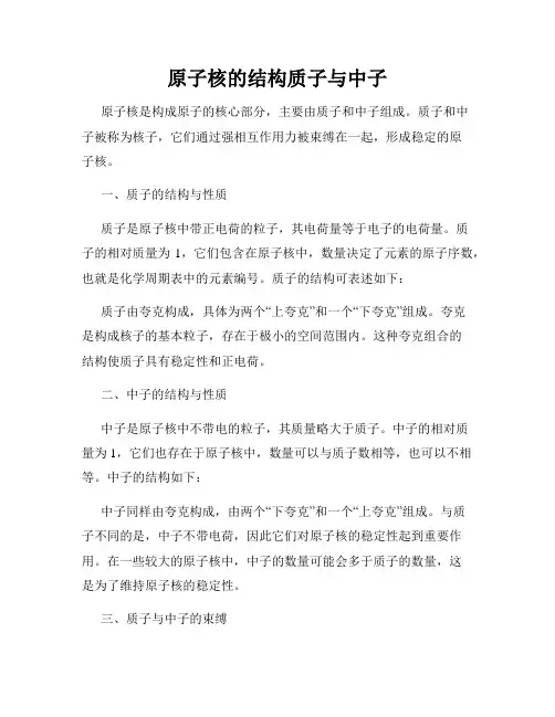 原子核的结构质子与中子