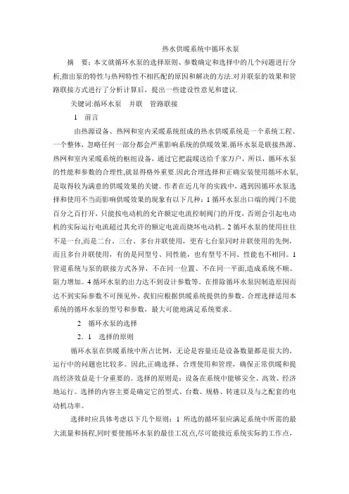 热水供暖系统中循环水泵的选择和使用