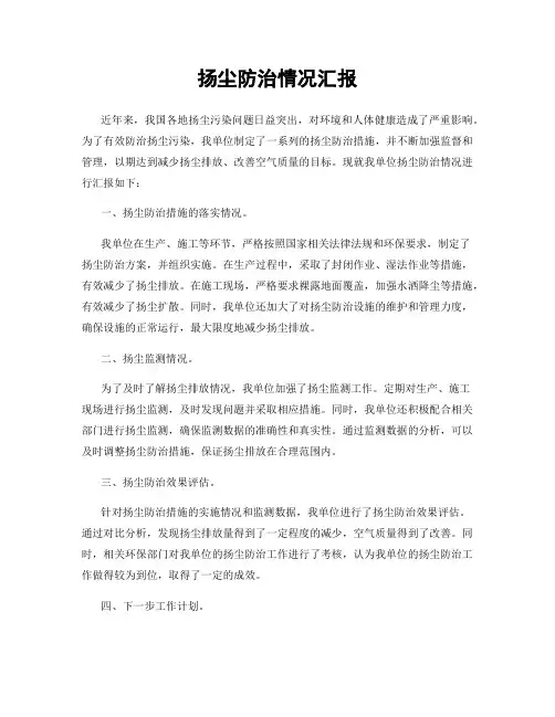 扬尘防治情况汇报