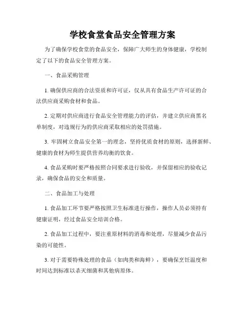学校食堂食品安全管理方案