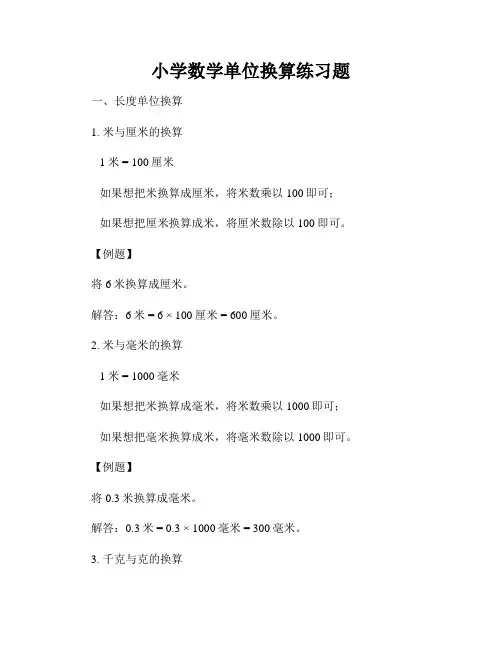 小学数学单位换算练习题