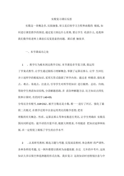 实数复习课后反思