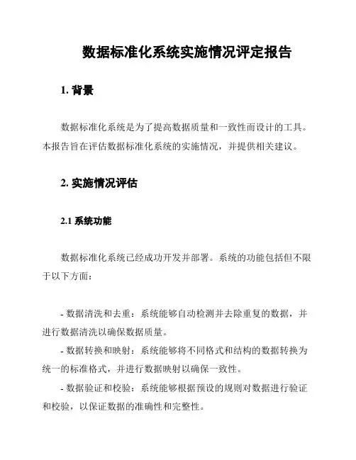 数据标准化系统实施情况评定报告