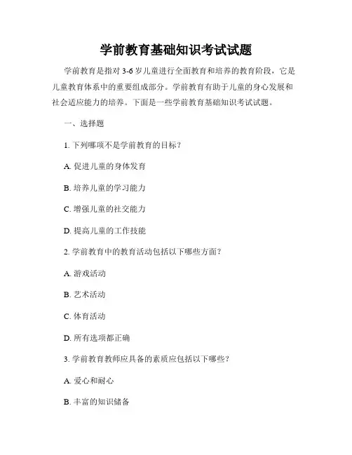 学前教育基础知识考试试题