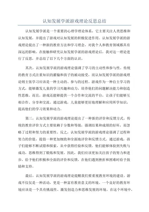 认知发展学派游戏理论反思总结