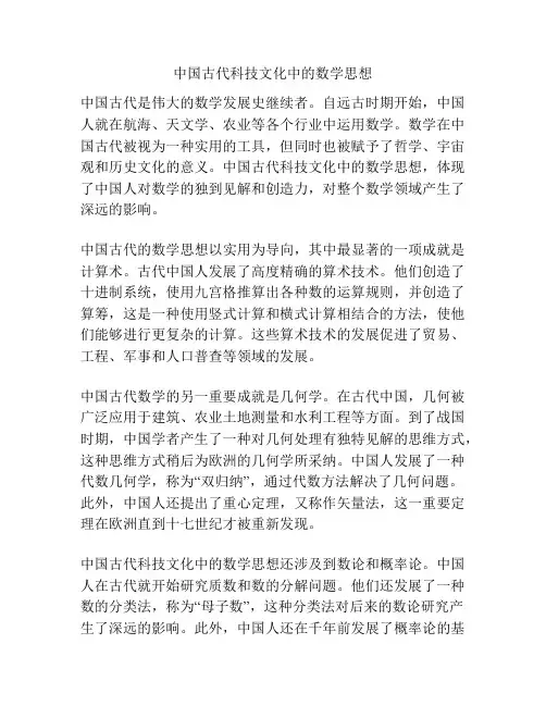 中国古代科技文化中的数学思想