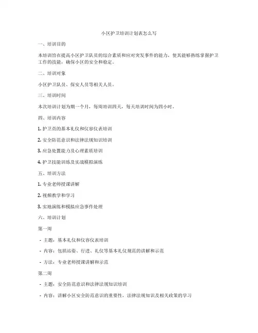 小区护卫培训计划表怎么写