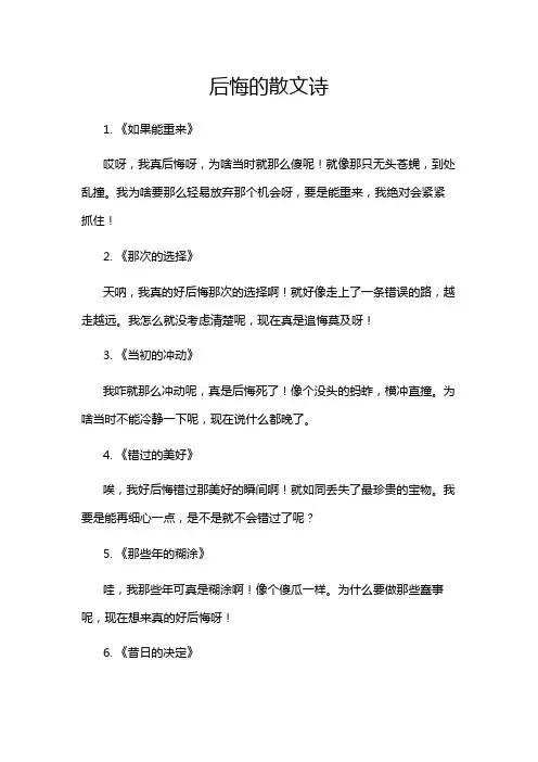 后悔的散文诗