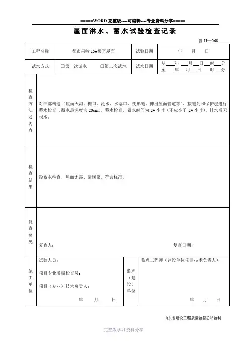 屋面淋水-蓄水试验检查记录
