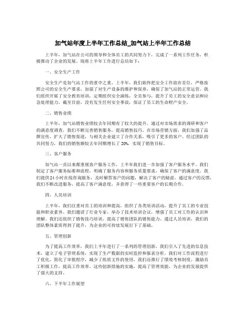 加气站年度上半年工作总结_加气站上半年工作总结