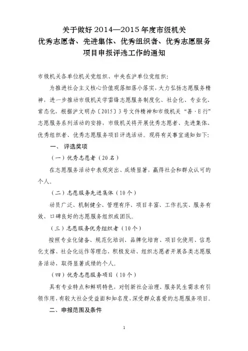 关于评选2014-2015年度上海市优秀志愿者、先进集体和