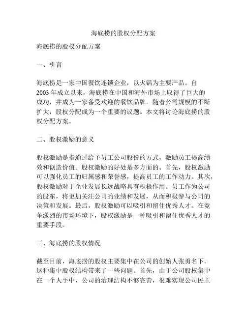 海底捞的股权分配方案