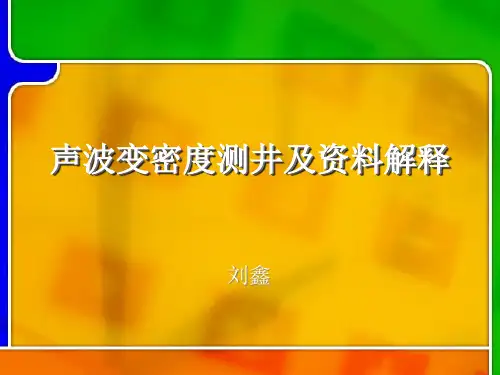 声波变密度测井及资料解释