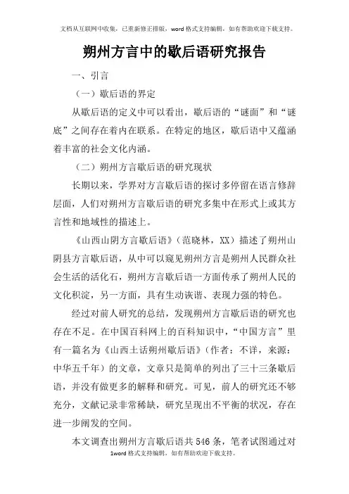 朔州方言中的歇后语研究报告