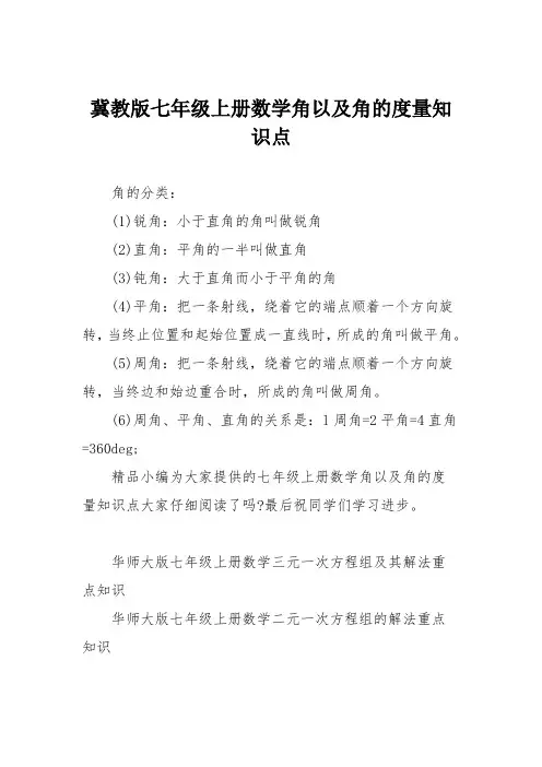冀教版七年级上册数学角以及角的度量知识点