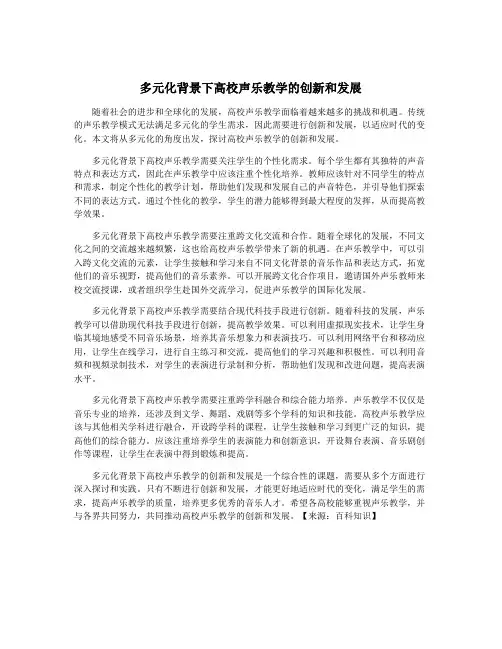 多元化背景下高校声乐教学的创新和发展