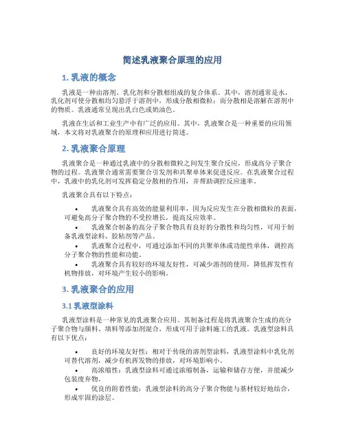 简述乳液聚合原理的应用