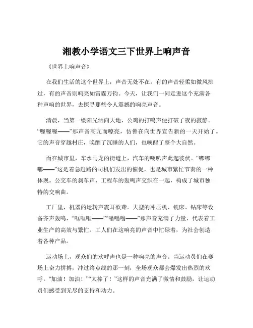 湘教小学语文三下世界上响声音