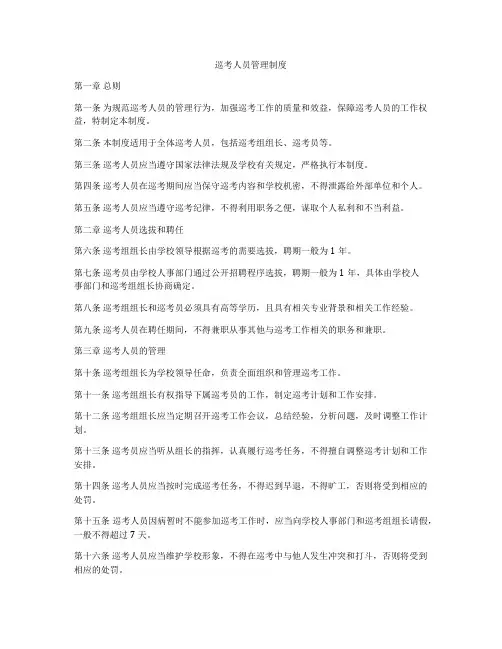 巡考人员管理制度