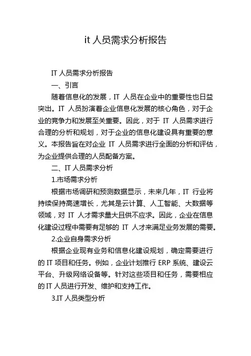 it人员需求分析报告