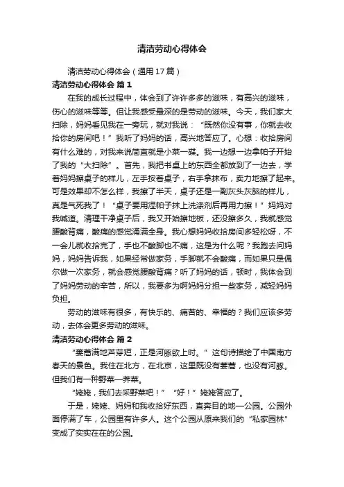 清洁劳动心得体会（通用17篇）