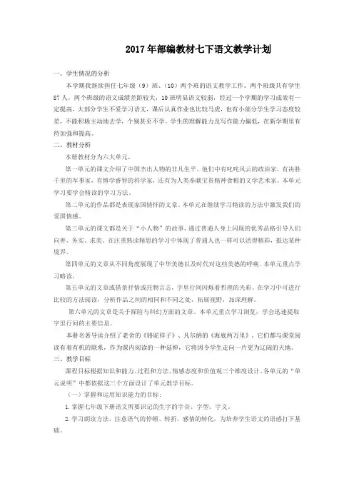 2017年部编教材七下语文教学计划