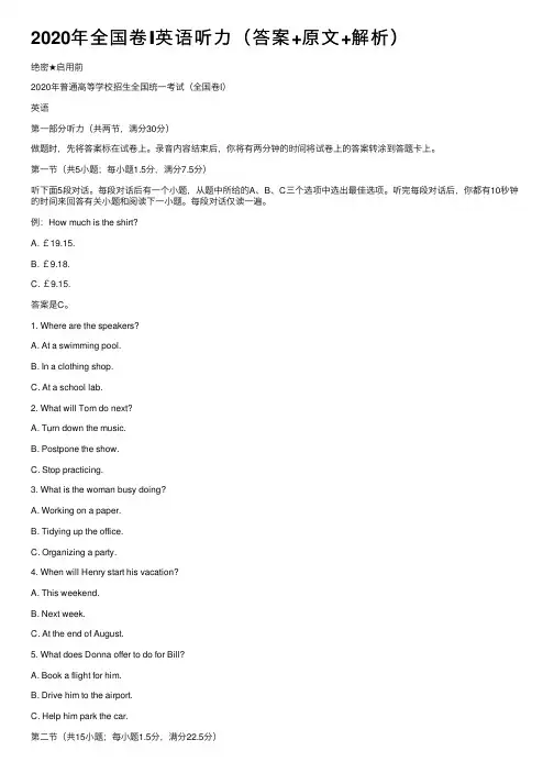 2020年全国卷Ⅰ英语听力（答案+原文+解析）