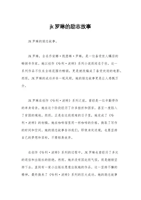 jk罗琳的励志故事