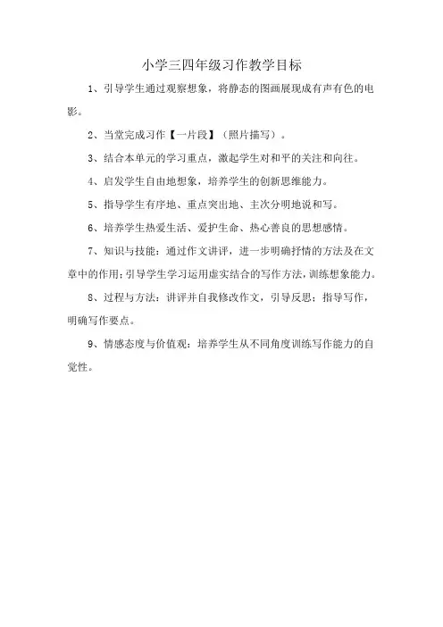 小学三四年级习作教学目标