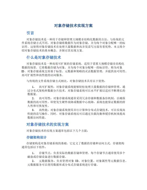 对象存储技术实现方案