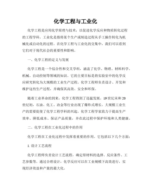 化学工程与工业化