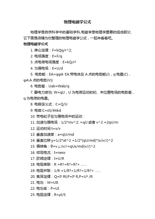 物理电磁学公式