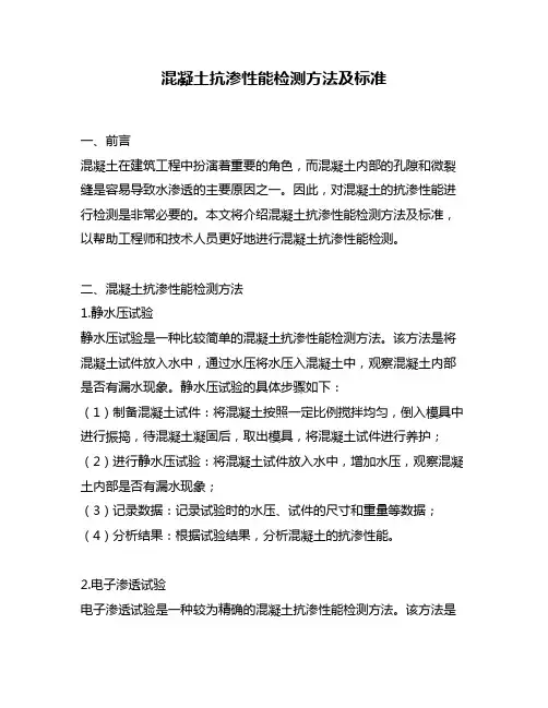 混凝土抗渗性能检测方法及标准