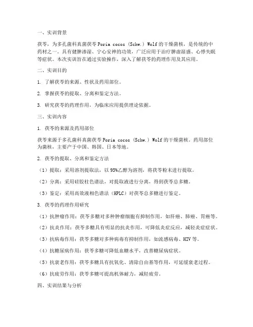 茯苓药理实训报告