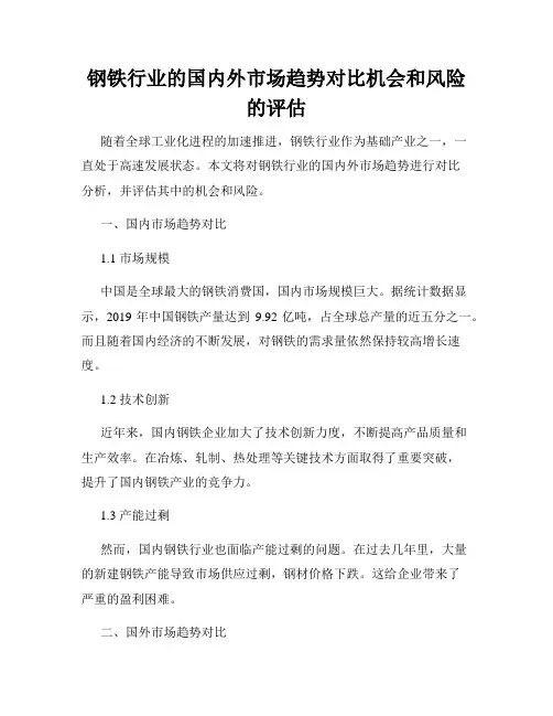 钢铁行业的国内外市场趋势对比机会和风险的评估