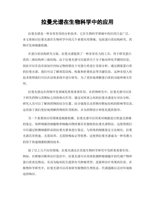 拉曼光谱在生物科学中的应用