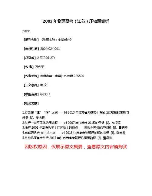 2003年物理高考（江苏）压轴题赏析